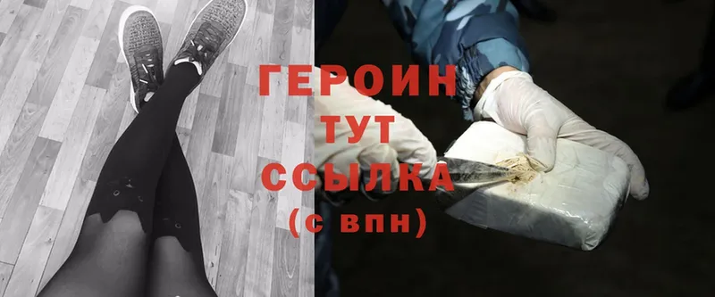 ГЕРОИН Heroin  Ржев 